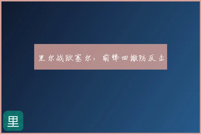 里尔战欧塞尔，前锋回撤防反击