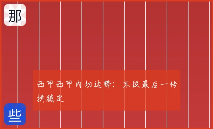 西甲西甲内切边锋:末段最后一传拼稳定