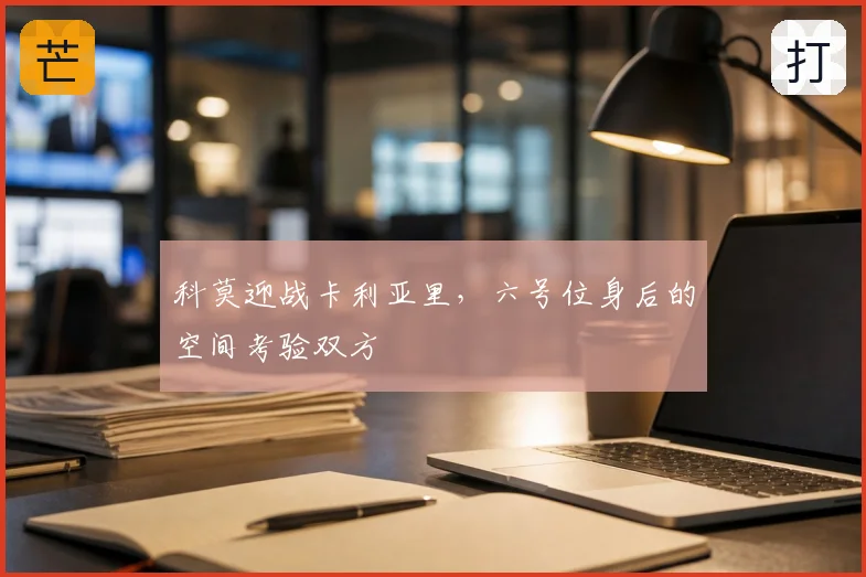 科莫迎战卡利亚里,六号位身后的空间考验双方