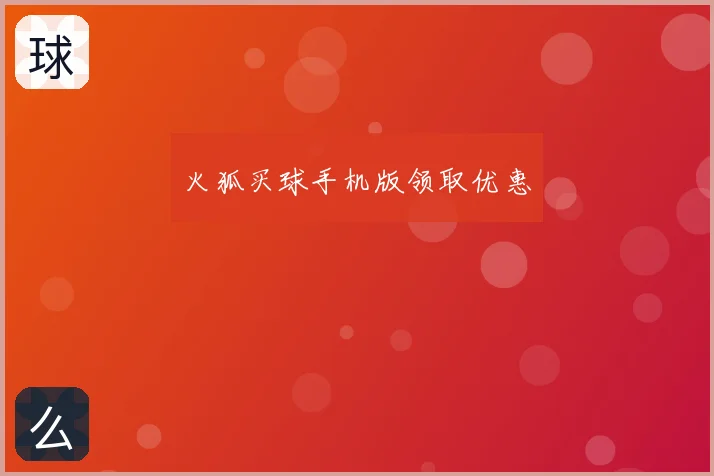 火狐买球手机版领取优惠