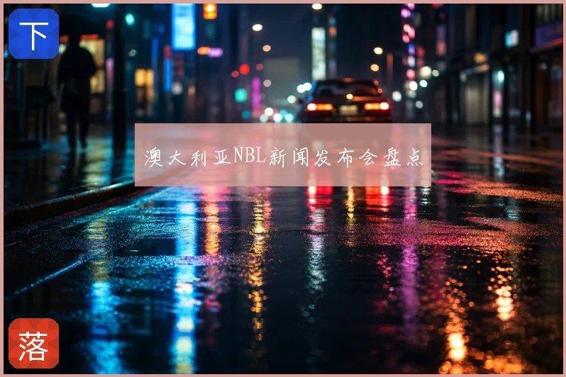 澳大利亚NBL新闻发布会盘点