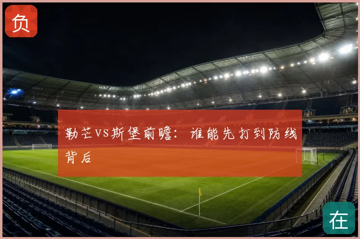 勒芒vs斯堡前瞻:谁能先打到防线背后