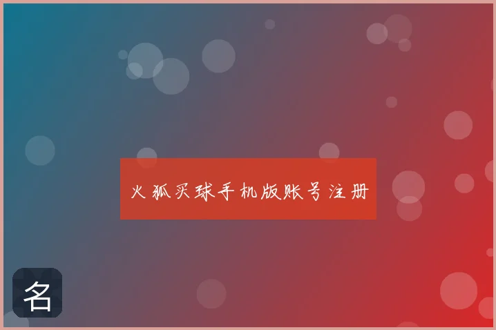 火狐买球手机版账号注册