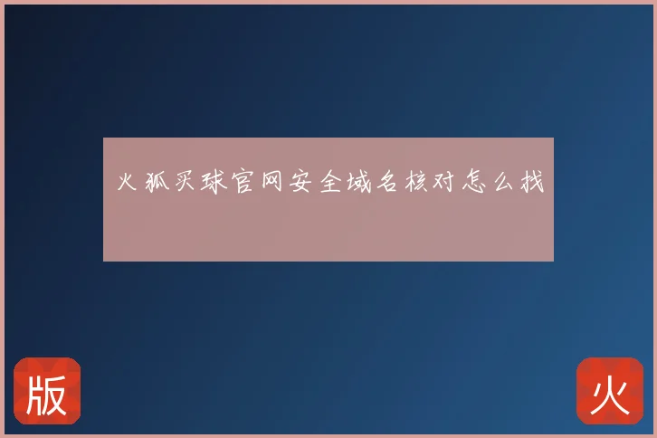 火狐买球官网安全域名核对怎么找