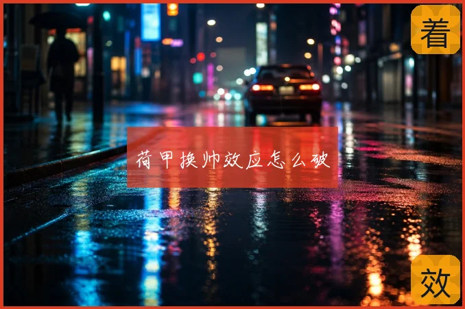 荷甲换帅效应怎么破