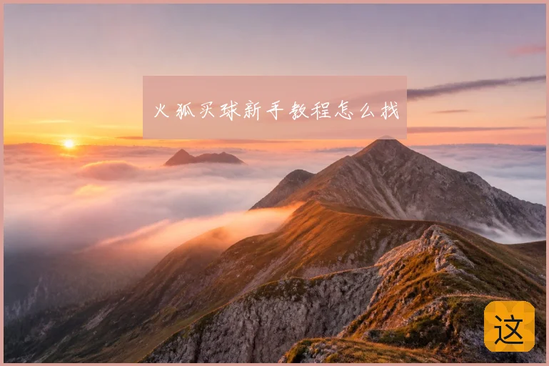火狐买球新手教程怎么找