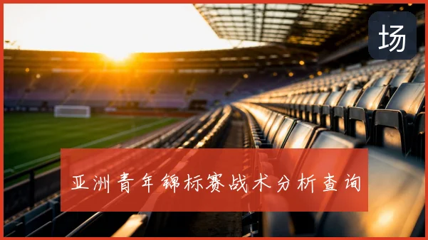 亚洲青年锦标赛战术分析查询