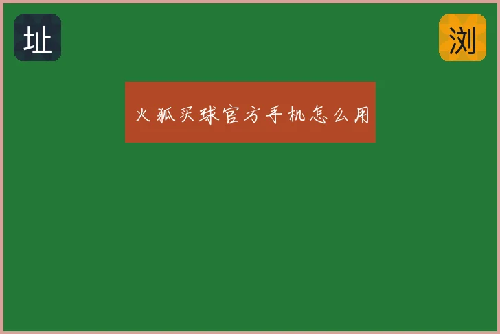 火狐买球官方手机怎么用