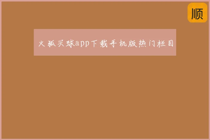 火狐买球app下载手机版热门栏目