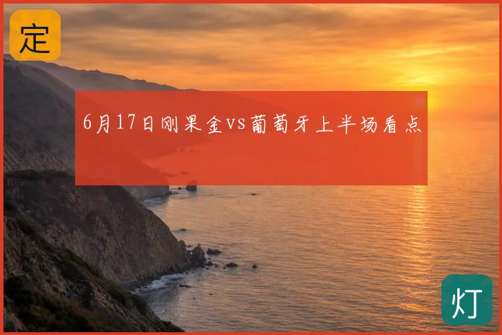 6月17日刚果金vs葡萄牙上半场看点