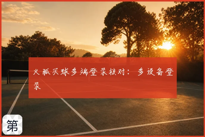火狐买球多端登录核对：多设备登录