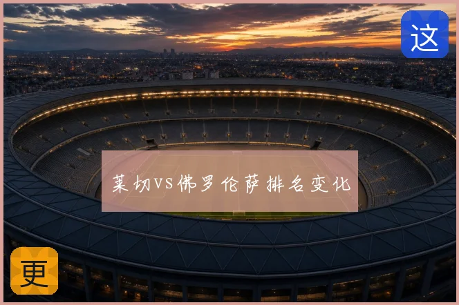 莱切vs佛罗伦萨排名变化