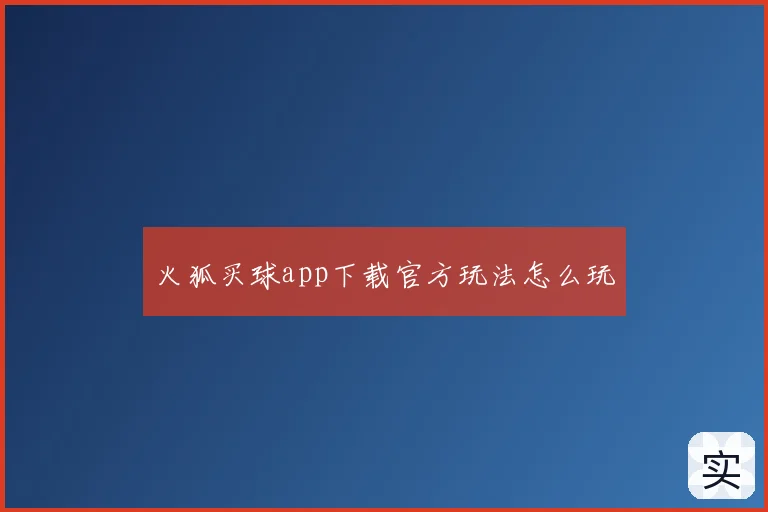 火狐买球app下载官方玩法怎么玩