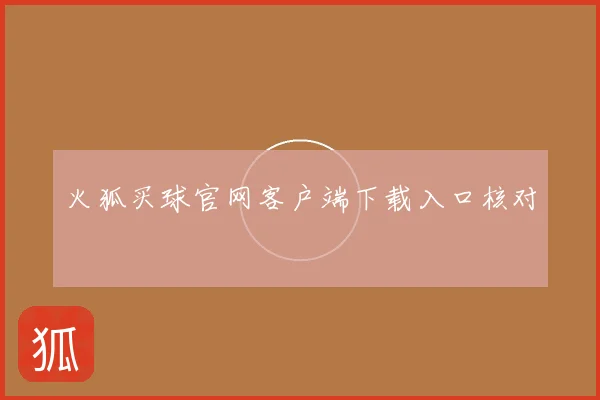 火狐买球官网客户端下载入口核对