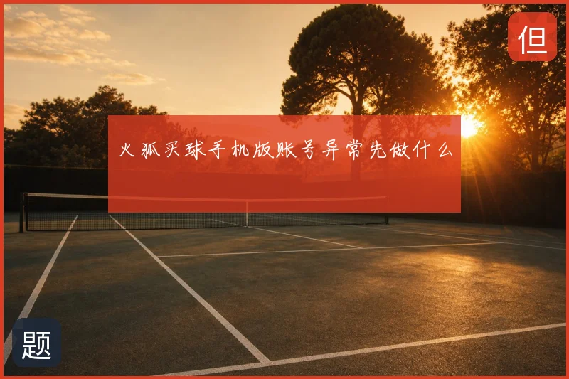 火狐买球手机版账号异常先做什么