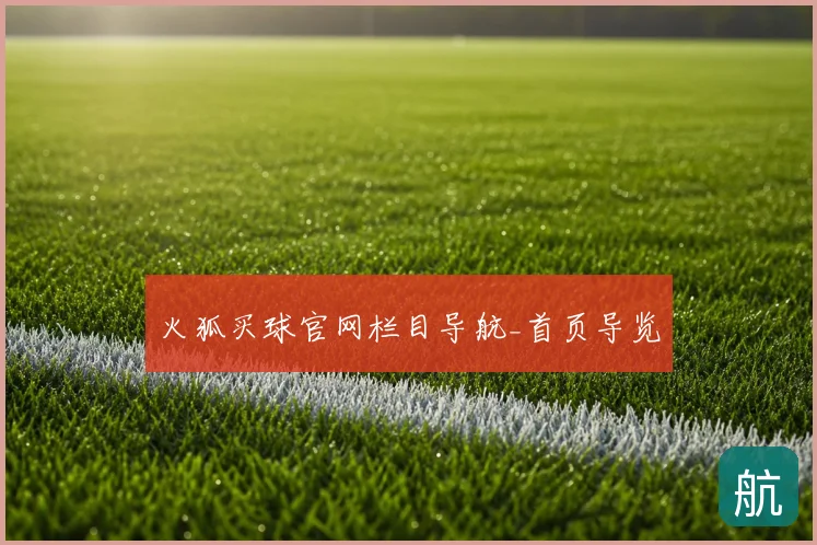 火狐买球官网栏目导航_首页导览
