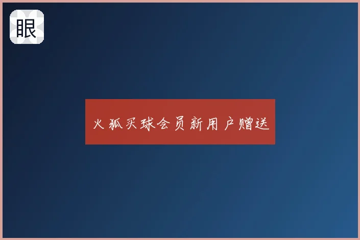 火狐买球会员新用户赠送