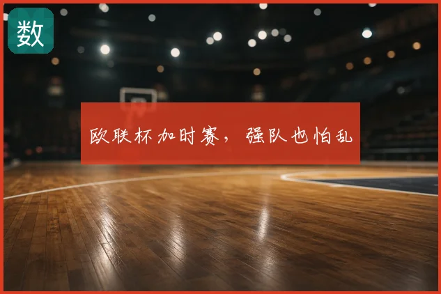 欧联杯加时赛，强队也怕乱