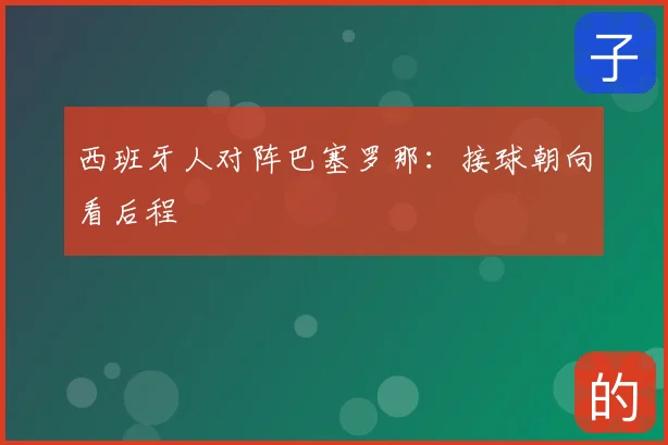 西班牙人对阵巴塞罗那：接球朝向看后程