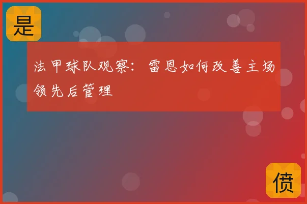 法甲球队观察:雷恩如何改善主场领先后管理