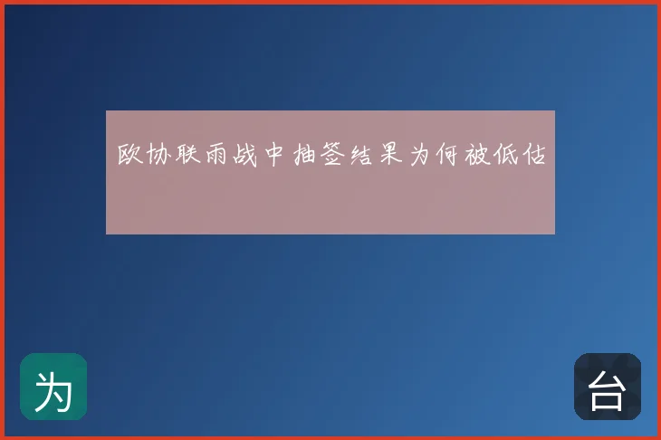欧协联雨战中抽签结果为何被低估