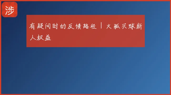 有疑问时的反馈路径|火狐买球新人权益