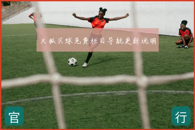 火狐买球免费栏目导航更新说明