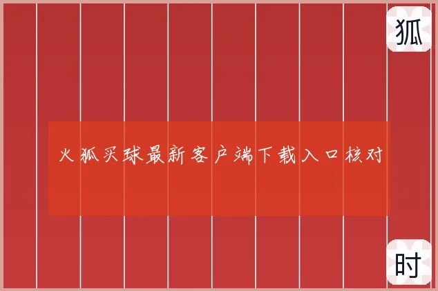 火狐买球最新客户端下载入口核对